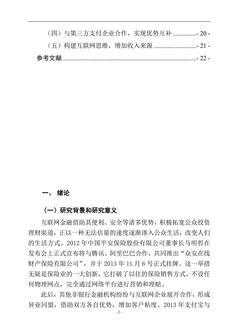 互联网金融时代商业银行的发展模式研究——以建行为例 工商管理专业_第5页