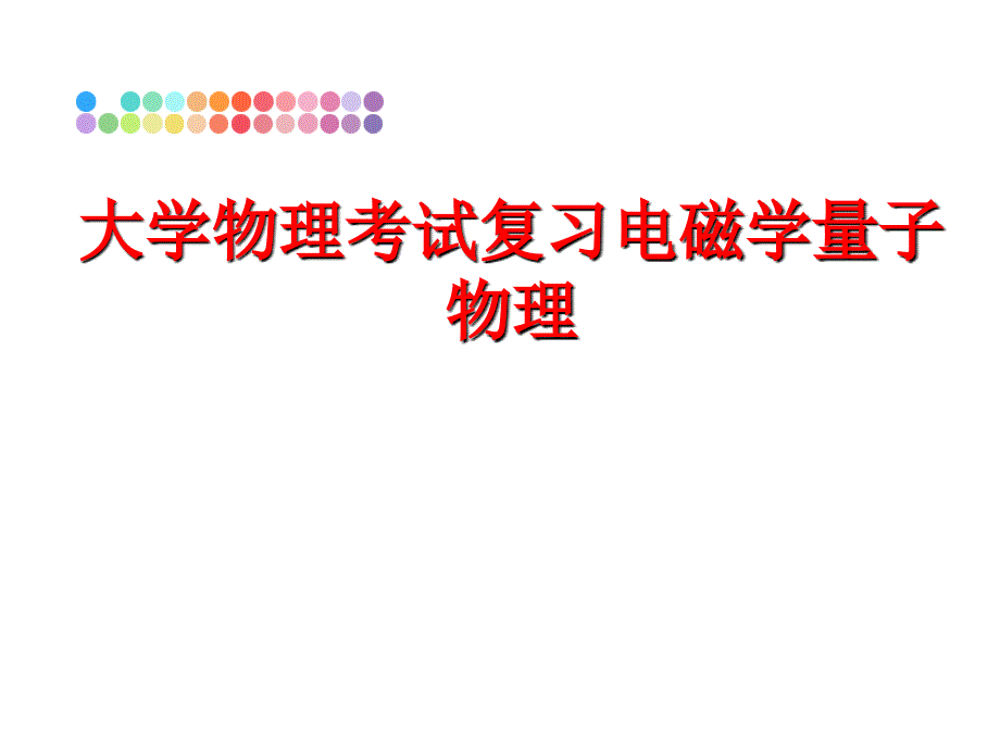 最新大学物理考试复习电磁学量子物理教学课件_第1页