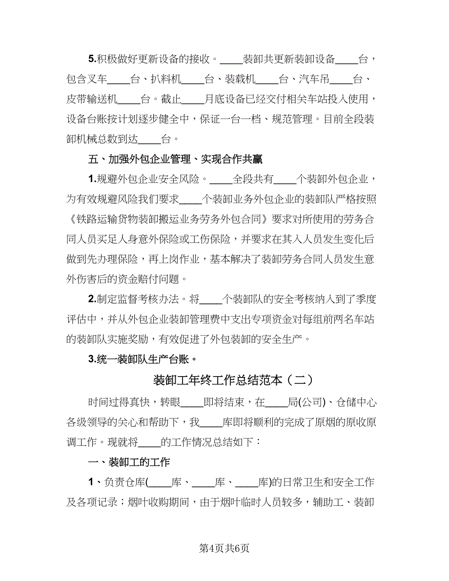 装卸工年终工作总结范本（二篇）.doc_第4页