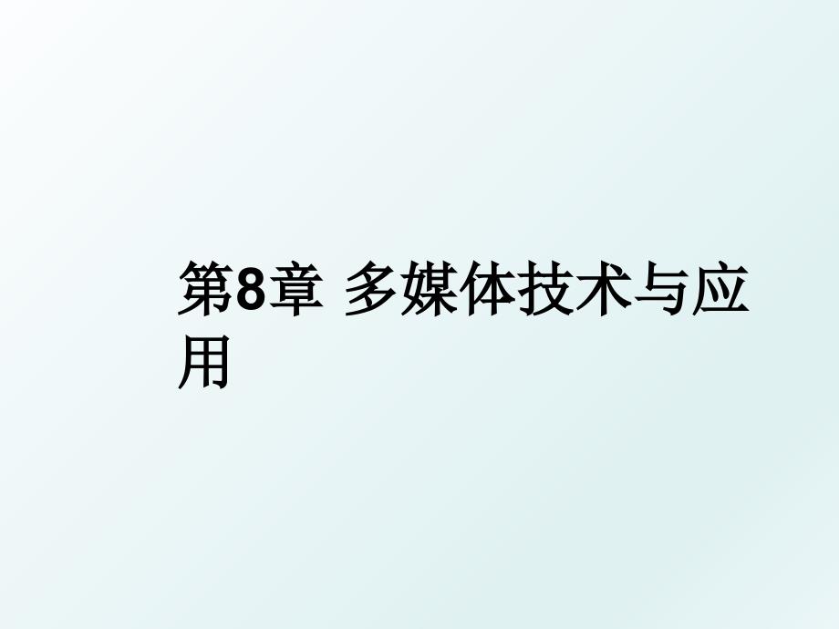 第8章多媒体技术与应用_第1页