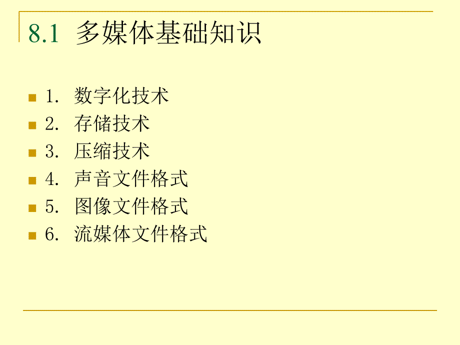 第8章多媒体技术与应用_第2页