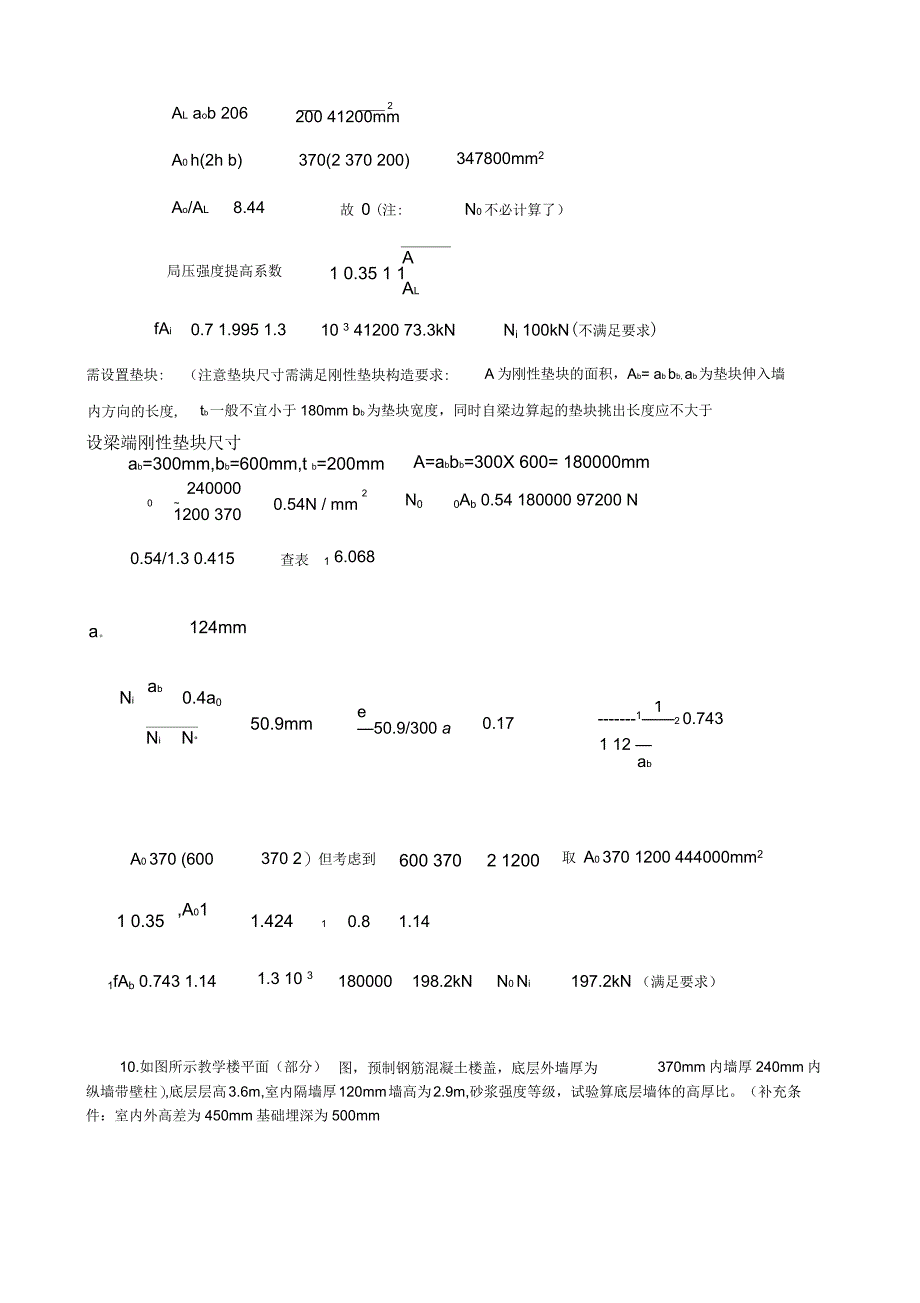 砌体结构习题及答案_第2页