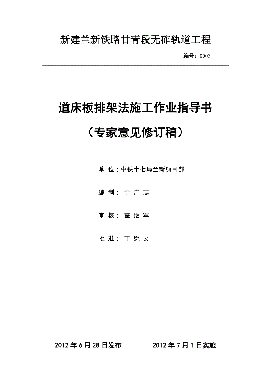 道床板施工作业指导书(框架排架法)003(定稿).doc_第1页