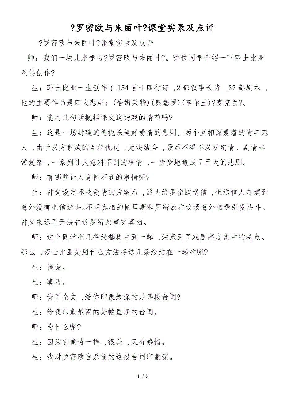 《罗密欧与朱丽叶》课堂实录及点评_第1页