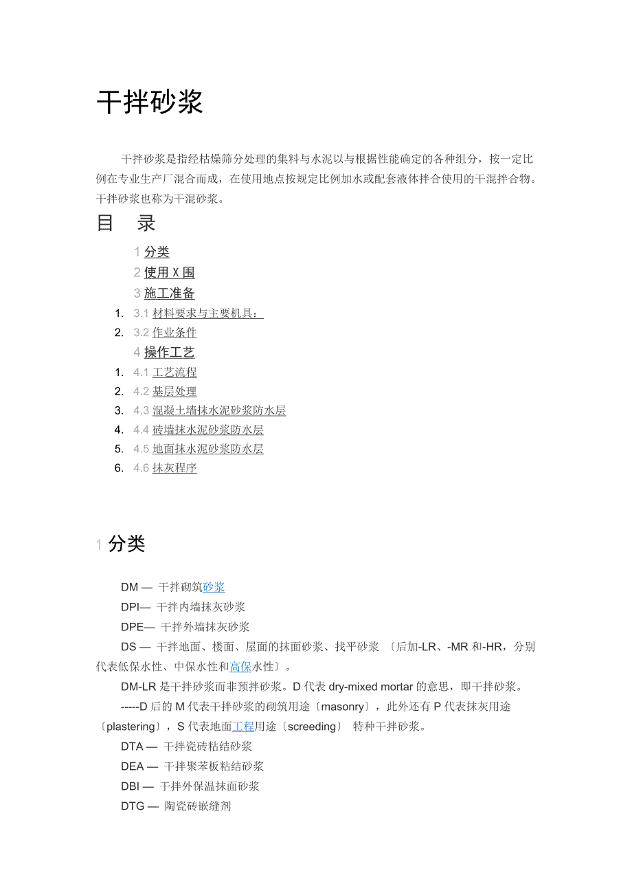 砂浆分类、说明书、要求规范_第1页