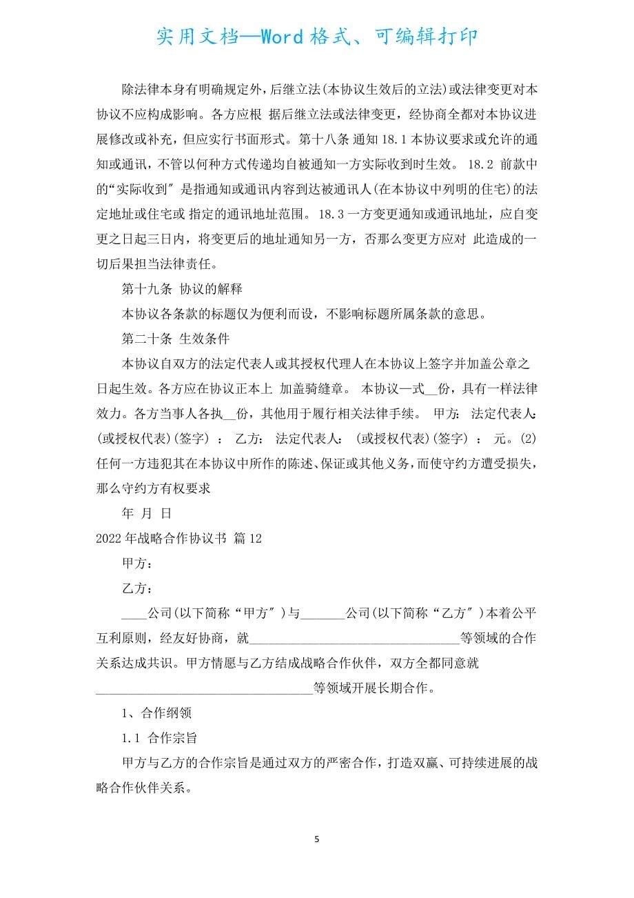 2022年战略合作协议书（汇编15篇）.docx_第5页