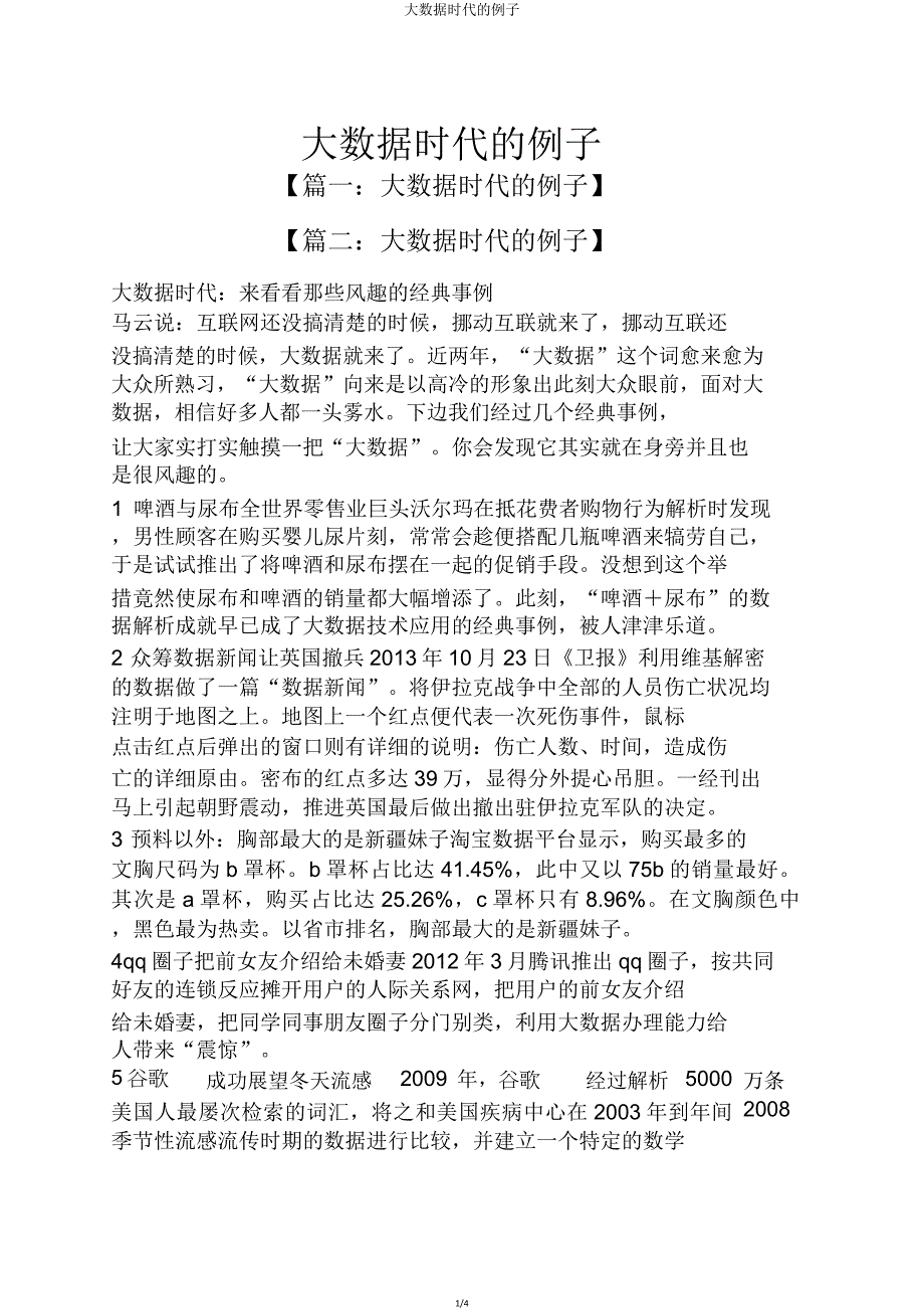 大数据时代例子.doc_第1页