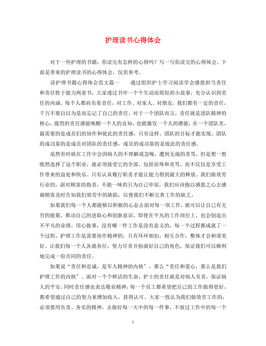 2023年护理读书心得体会.docx_第1页