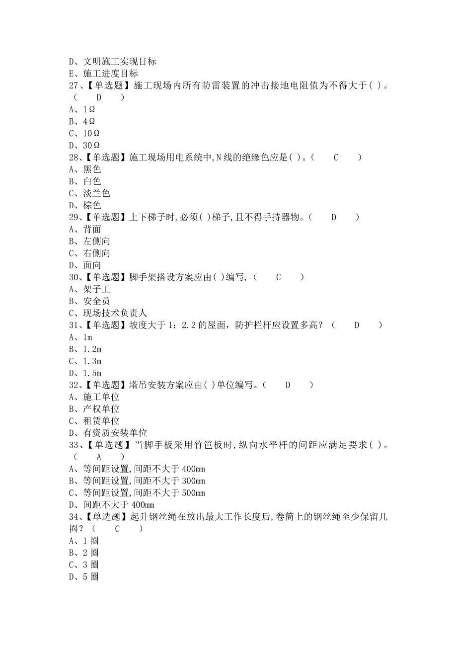 2021年安全员-C证考试题及安全员-C证解析（含答案）_第5页