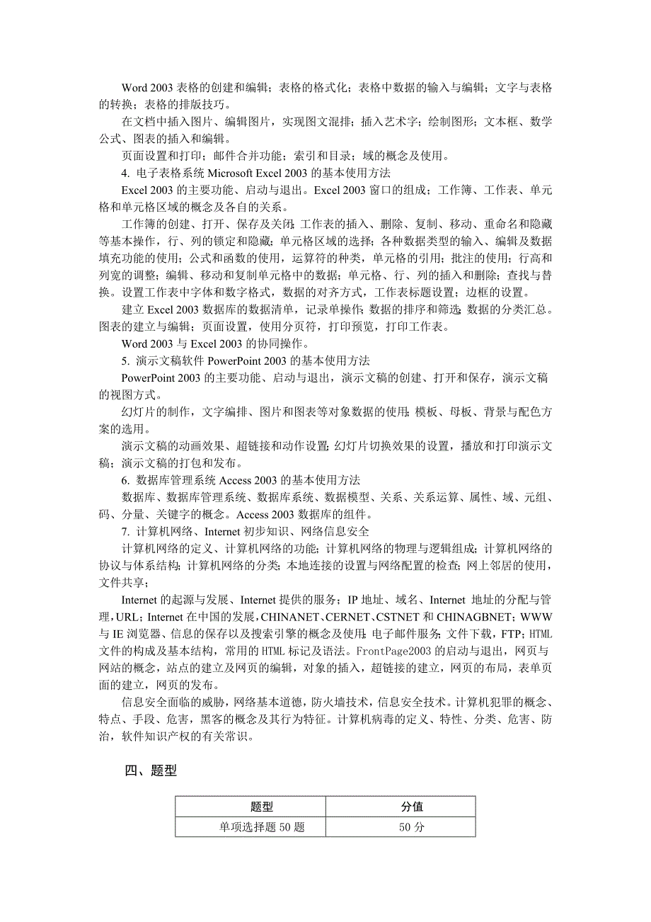 2009年山东省普通高等教育学分互认计算机考试大纲.doc_第2页