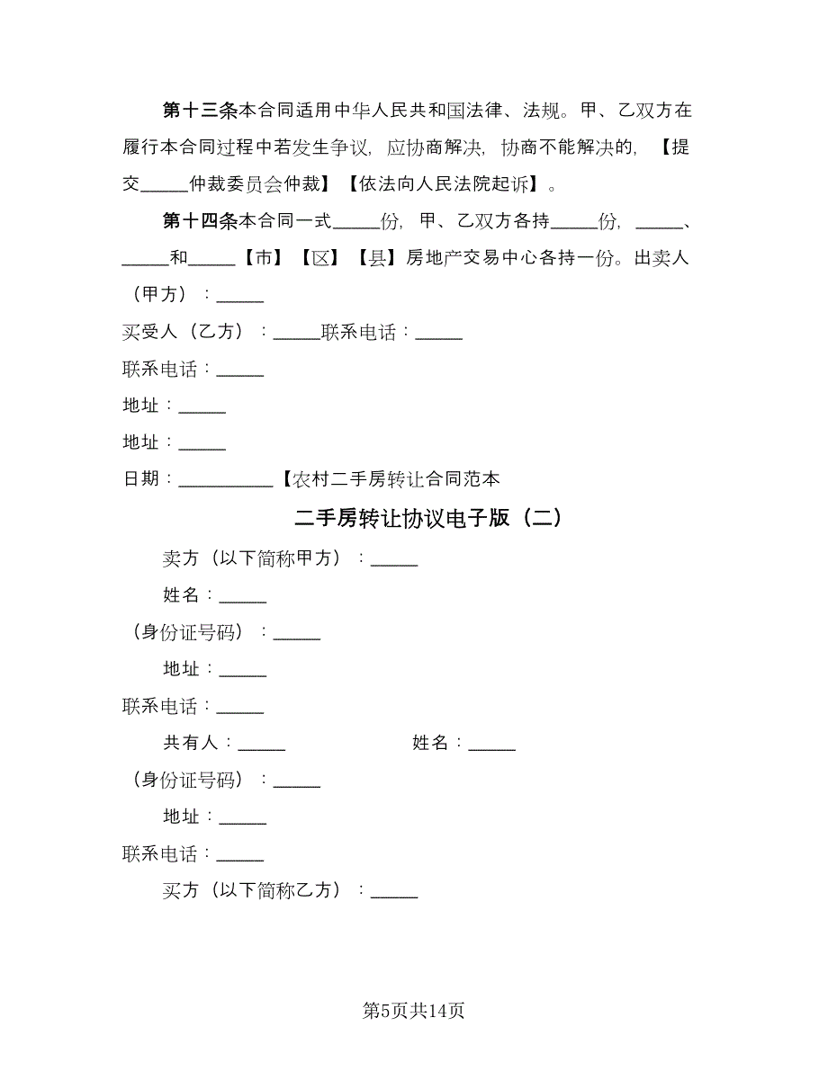 二手房转让协议电子版（五篇）.doc_第5页