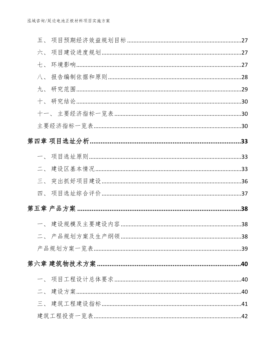 延边电池正极材料项目实施方案【范文】_第3页