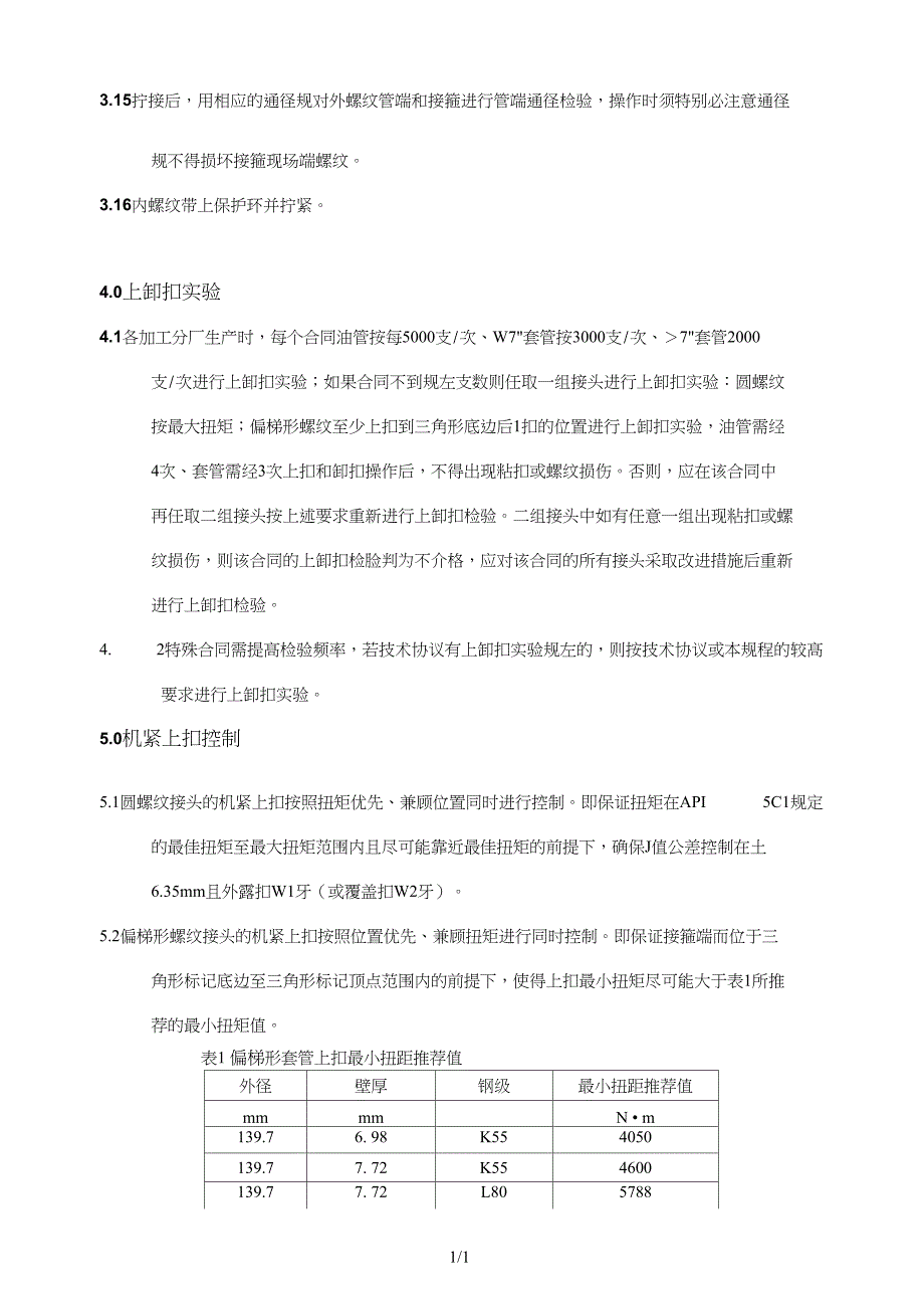 API油套管螺纹接头拧接操作要求_第2页