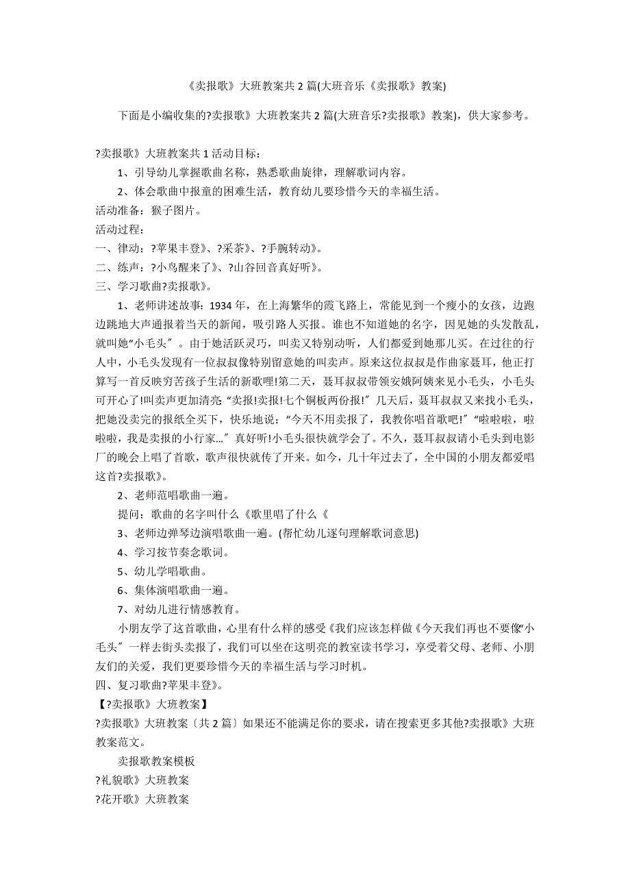 《卖报歌》大班教案共2篇(大班音乐《卖报歌》教案)_第1页