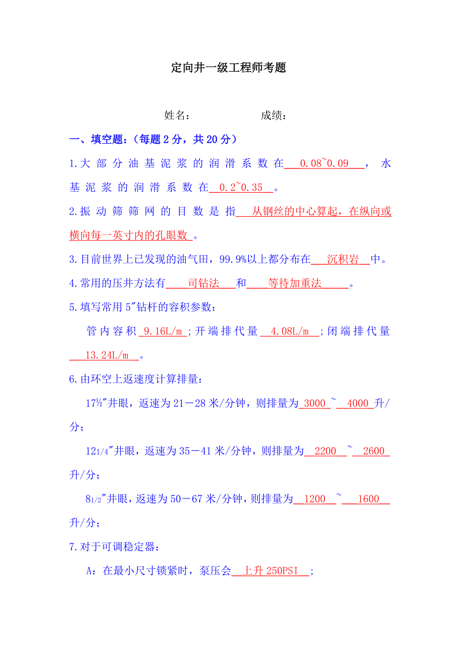 石油行业定向井工程一级题库有答案(共9页)_第1页
