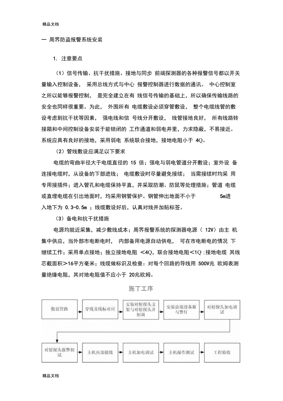 周界红外对射施工方案学习资料_第1页