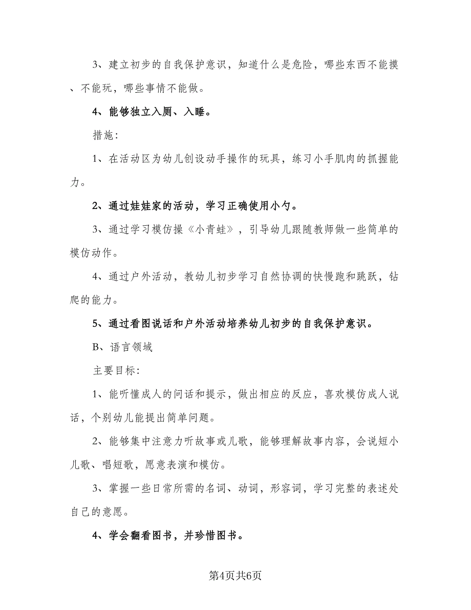 托班班主任工作计划模板（2篇）.doc_第4页