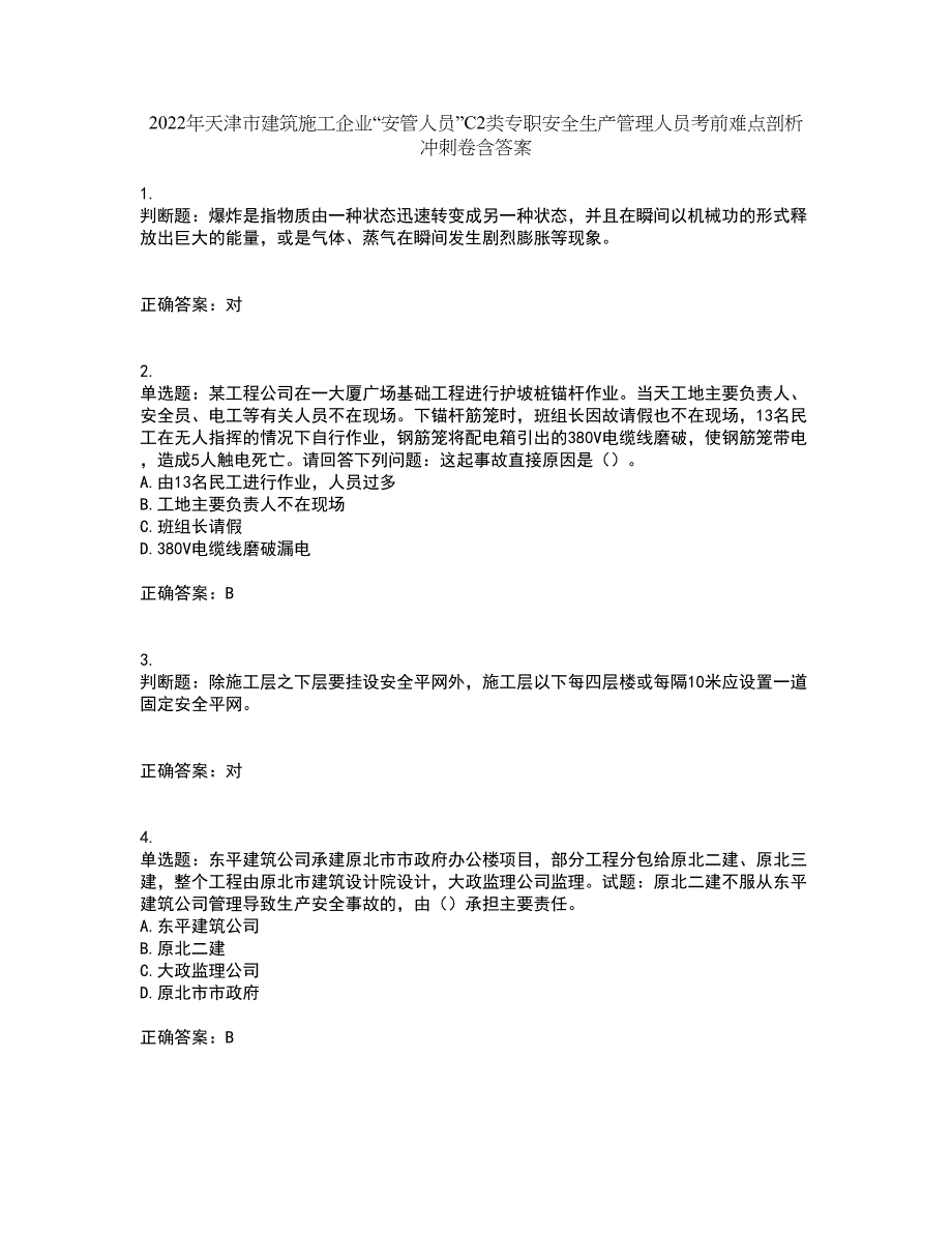 2022年天津市建筑施工企业“安管人员”C2类专职安全生产管理人员考前难点剖析冲刺卷含答案12_第1页