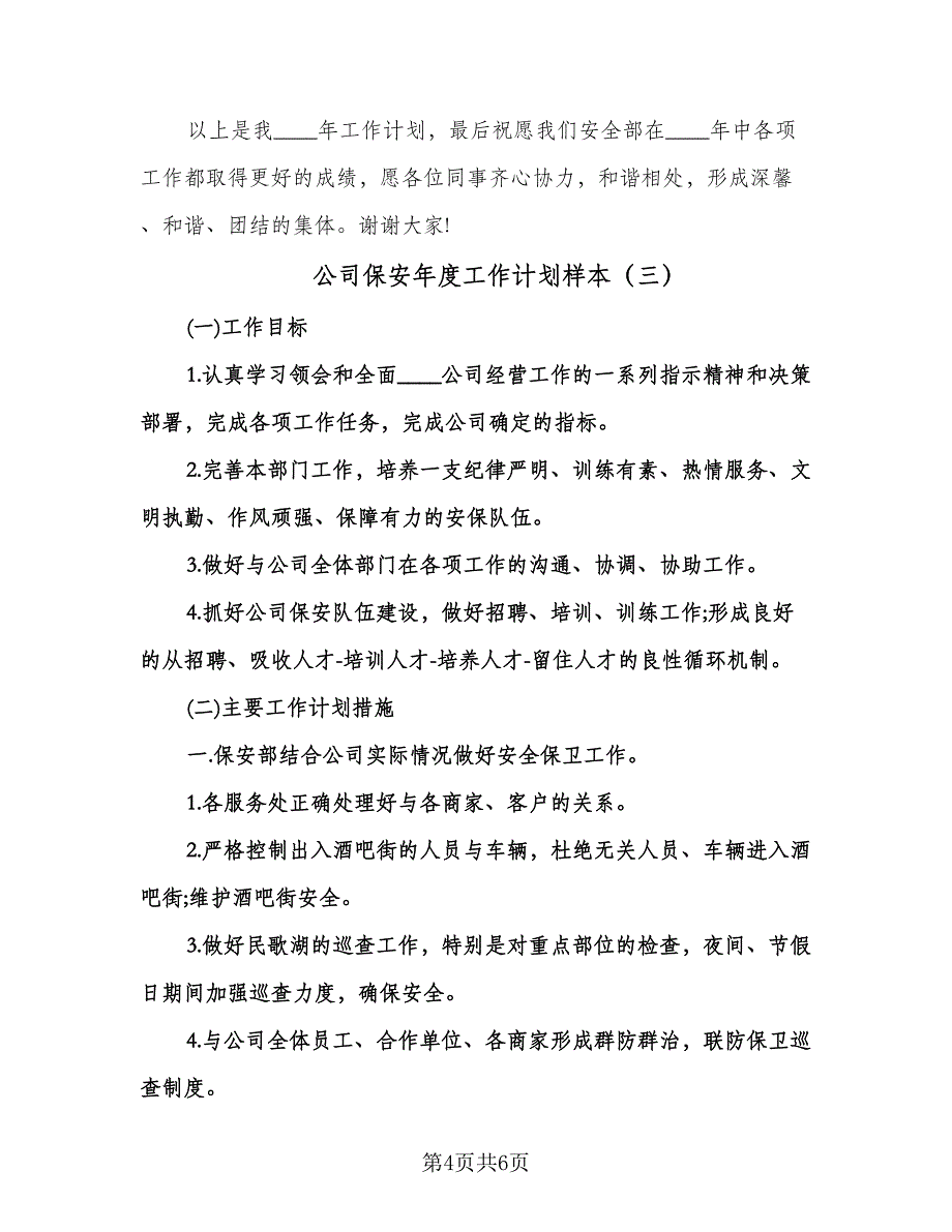 公司保安年度工作计划样本（3篇）.doc_第4页