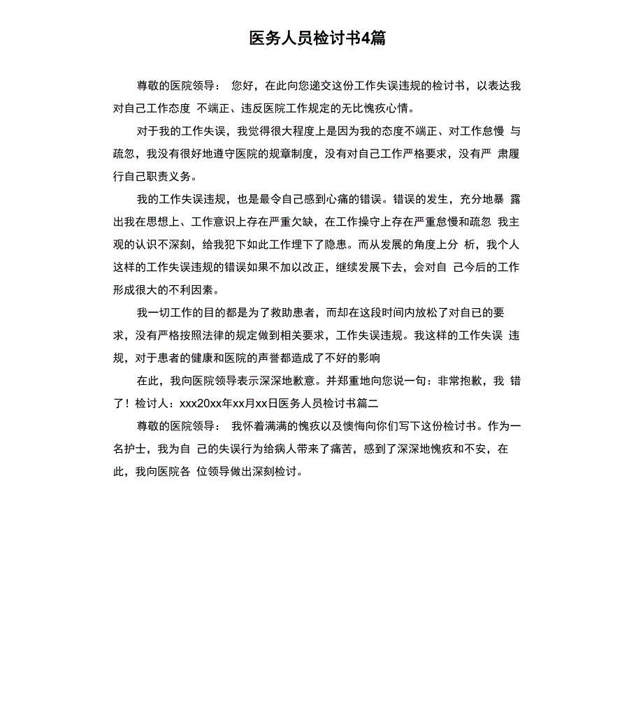 医务人员检讨书4篇_第1页