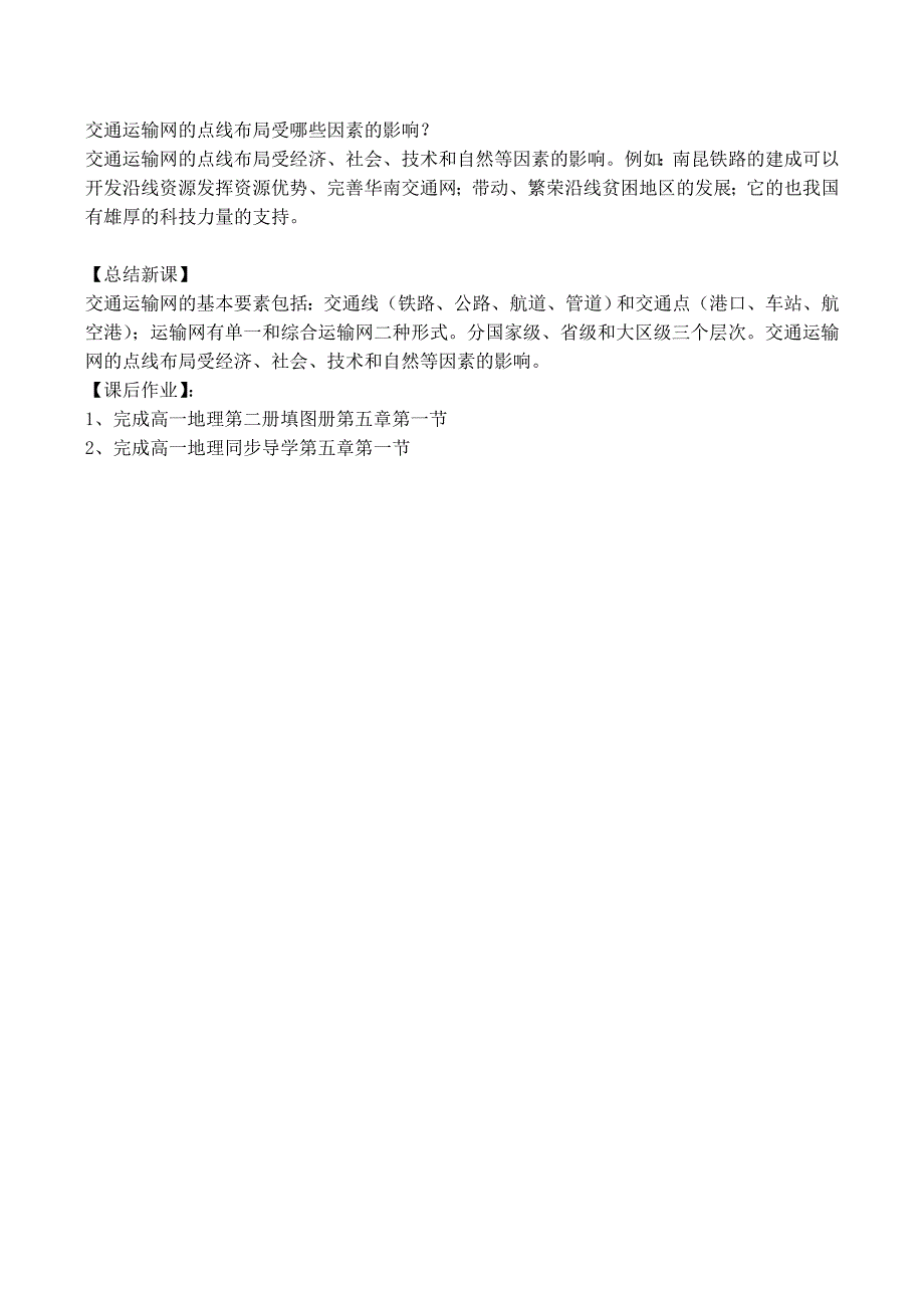 高中地理 5.1 交通运输方式和布局教案 新人教版必修_第2页