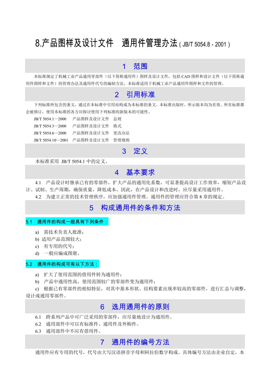 8.产品图样及设计--通用件管理办法(JBT-5054.8-2001).doc_第1页