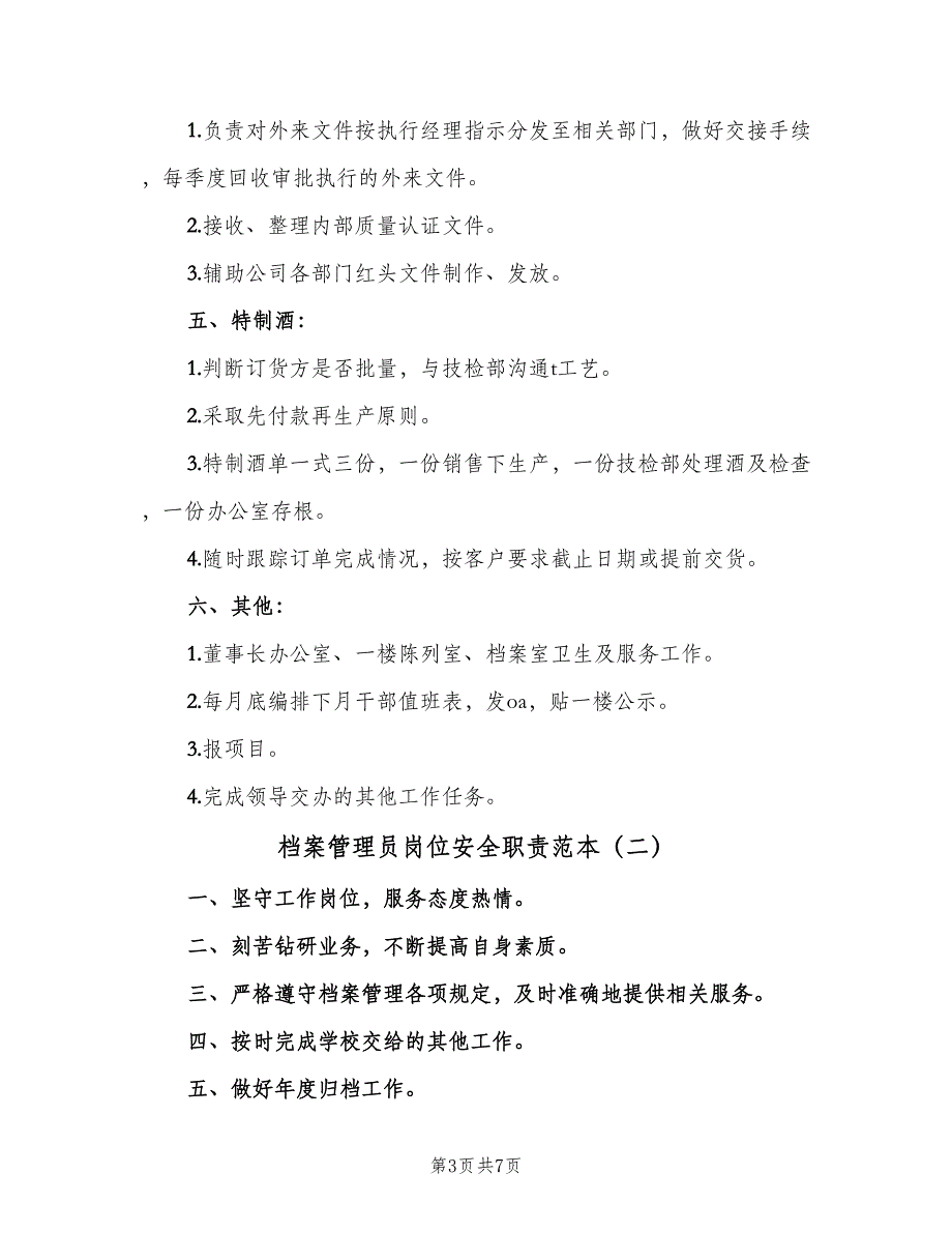 档案管理员岗位安全职责范本（三篇）_第3页