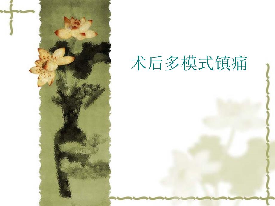 医学专题：术后多模式镇痛_第1页