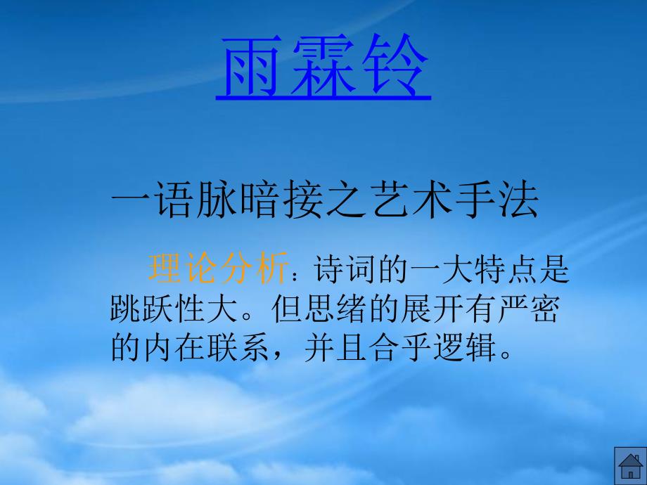 高三语文下学期 雨霖铃 课件 人教第六册_第4页