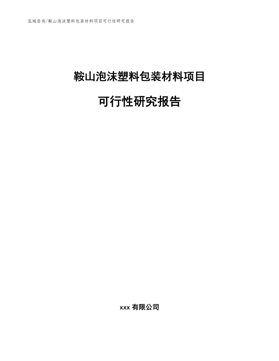 鞍山泡沫塑料包装材料项目可行性研究报告_范文_第1页