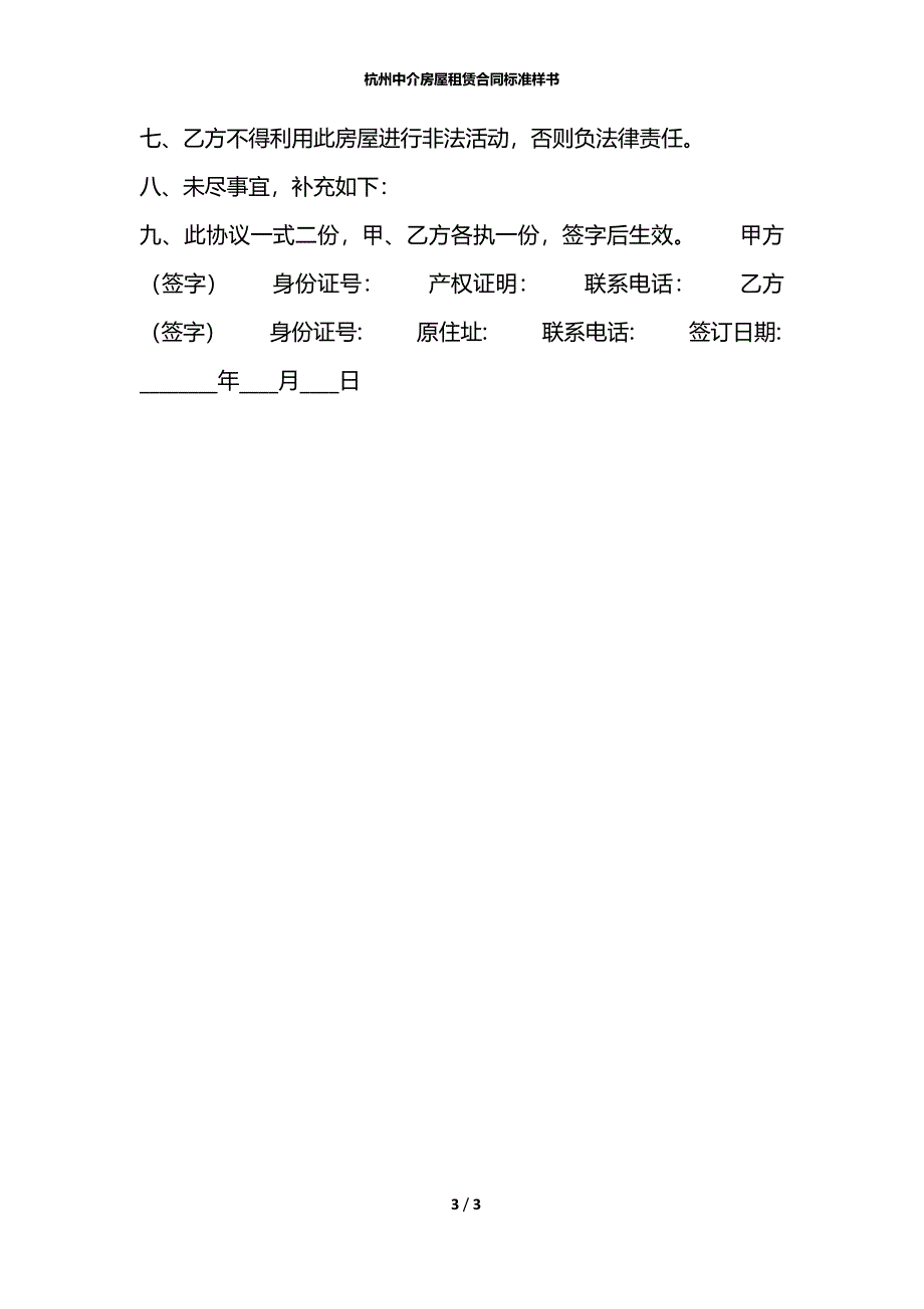 杭州中介房屋租赁合同标准样书_第3页