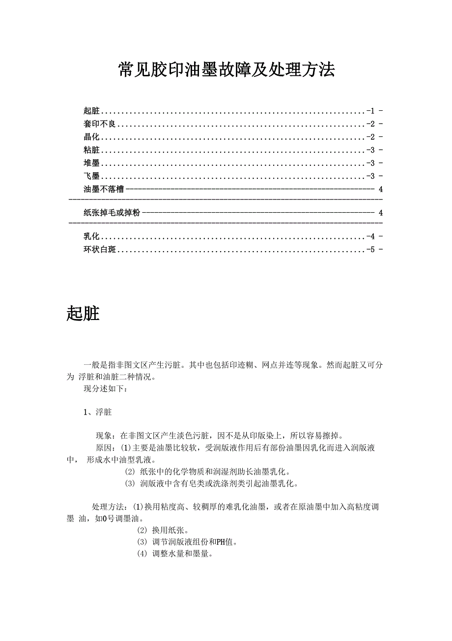 常见胶印油墨故障及处理方法_第1页