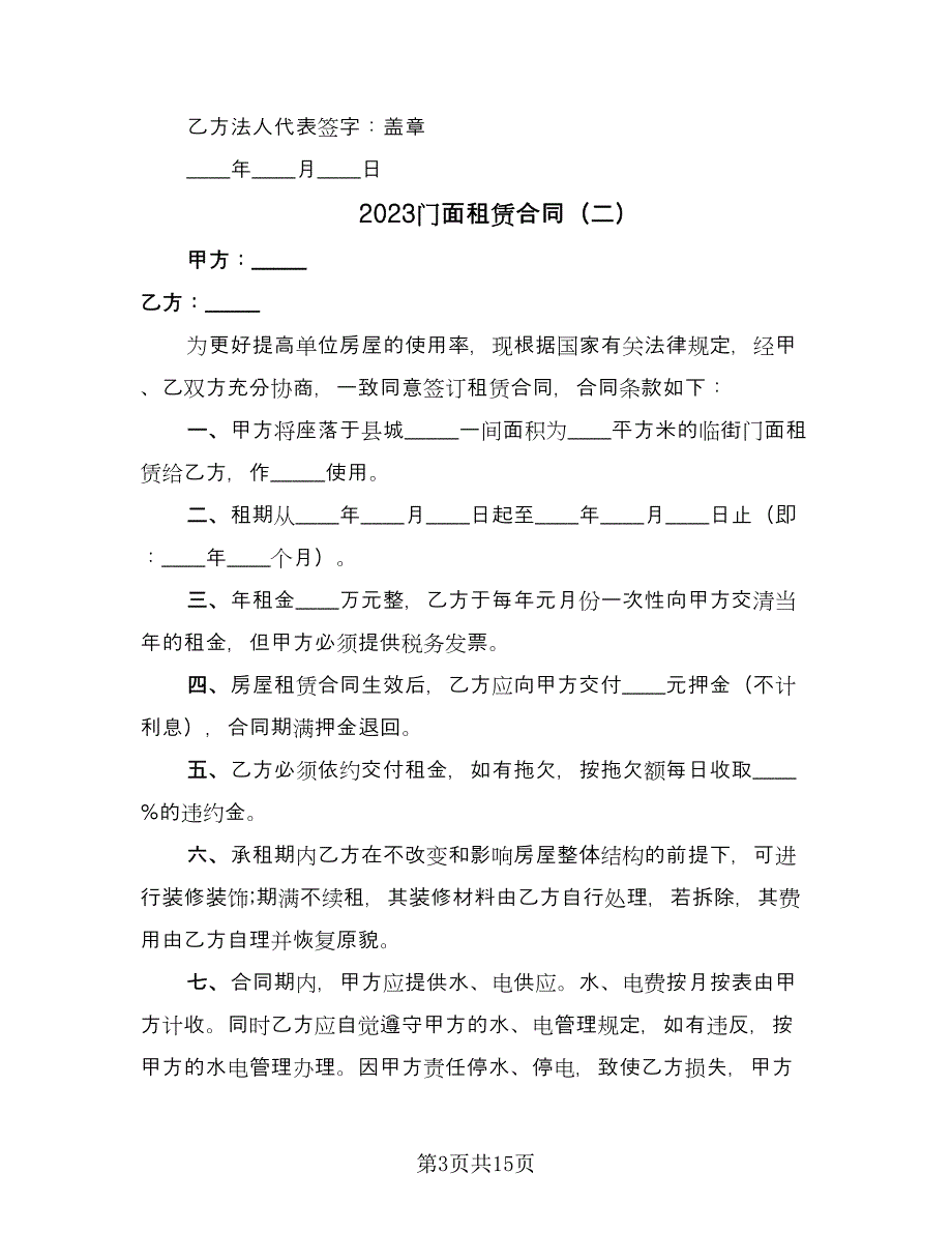 2023门面租赁合同（八篇）.doc_第3页