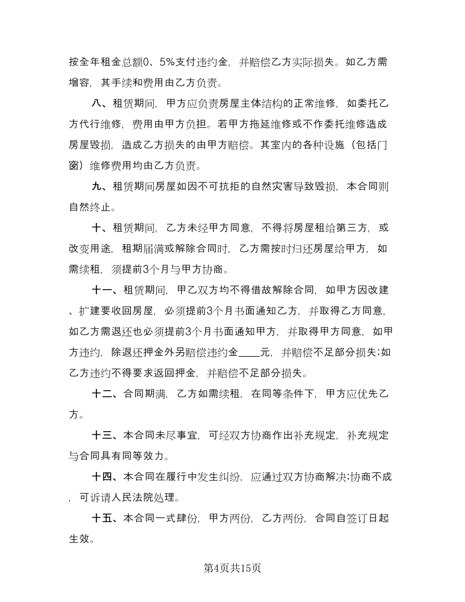 2023门面租赁合同（八篇）.doc_第4页