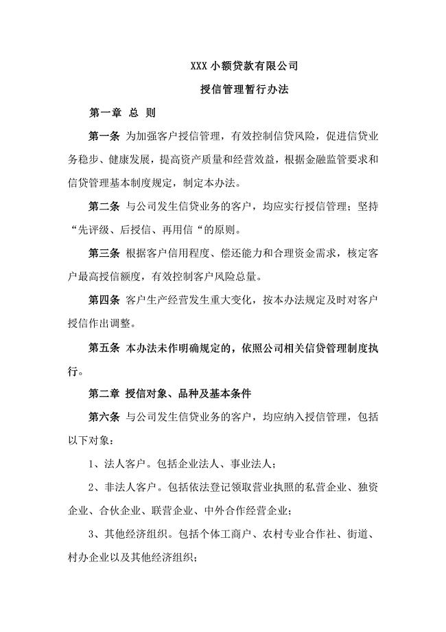 小贷公司授信管理暂行办法