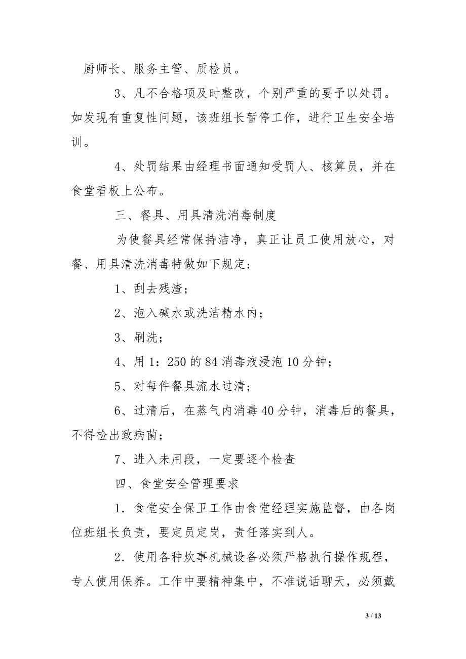 医院食堂安全总结_0_第3页