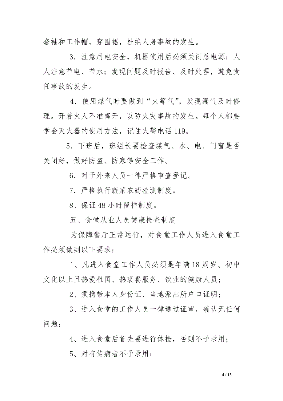 医院食堂安全总结_0_第4页