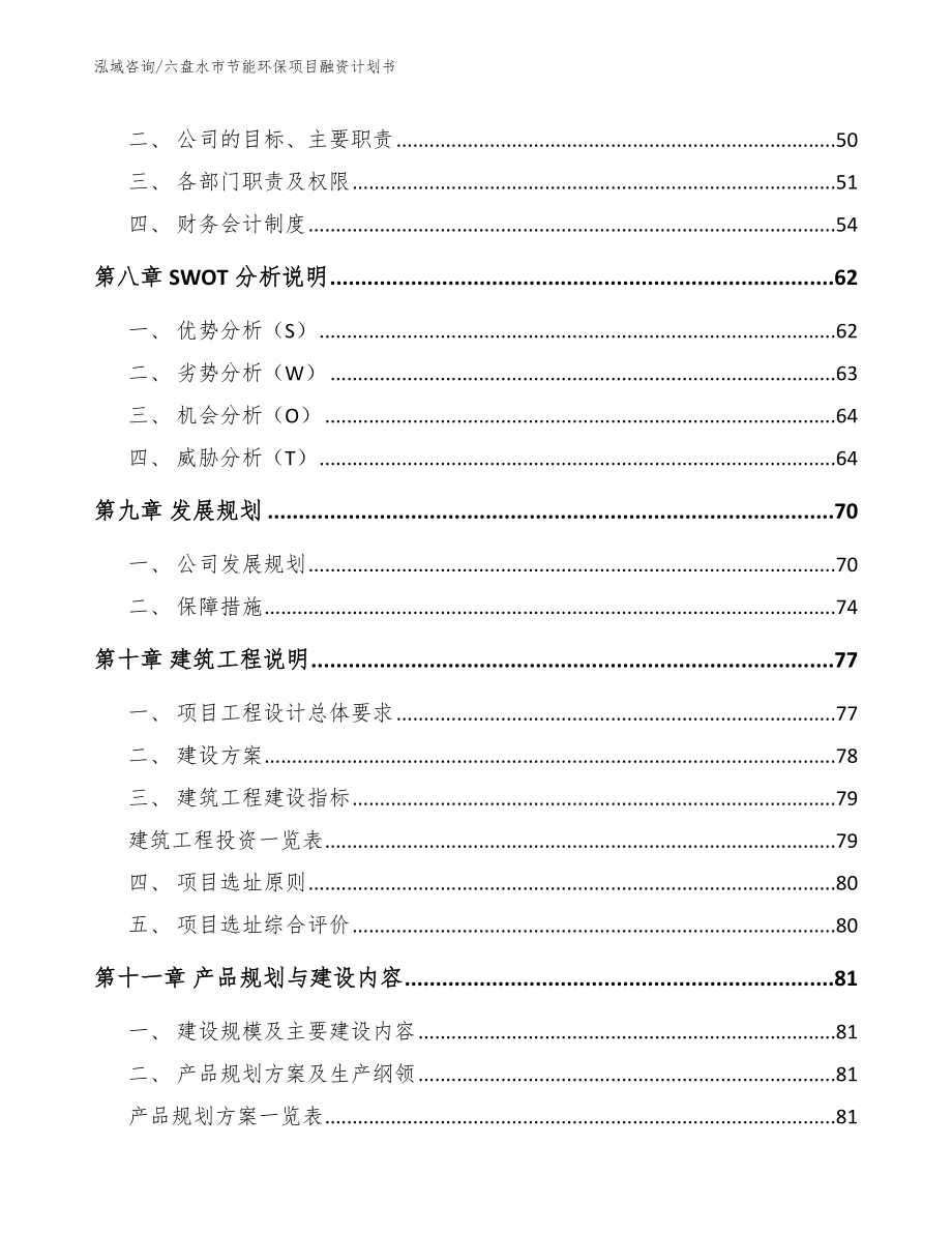 六盘水市节能环保项目融资计划书_第4页