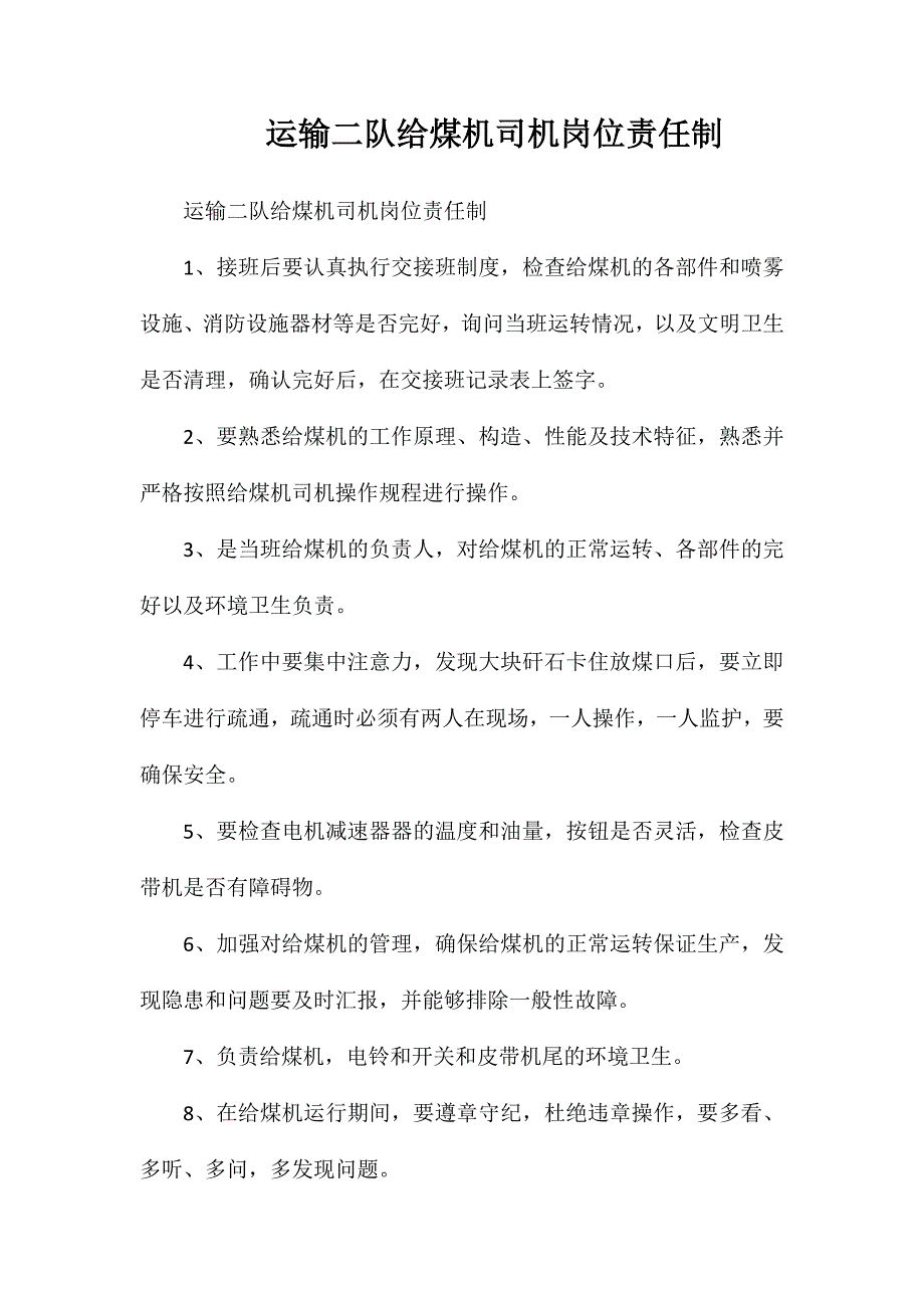 运输二队给煤机司机岗位责任制_第1页
