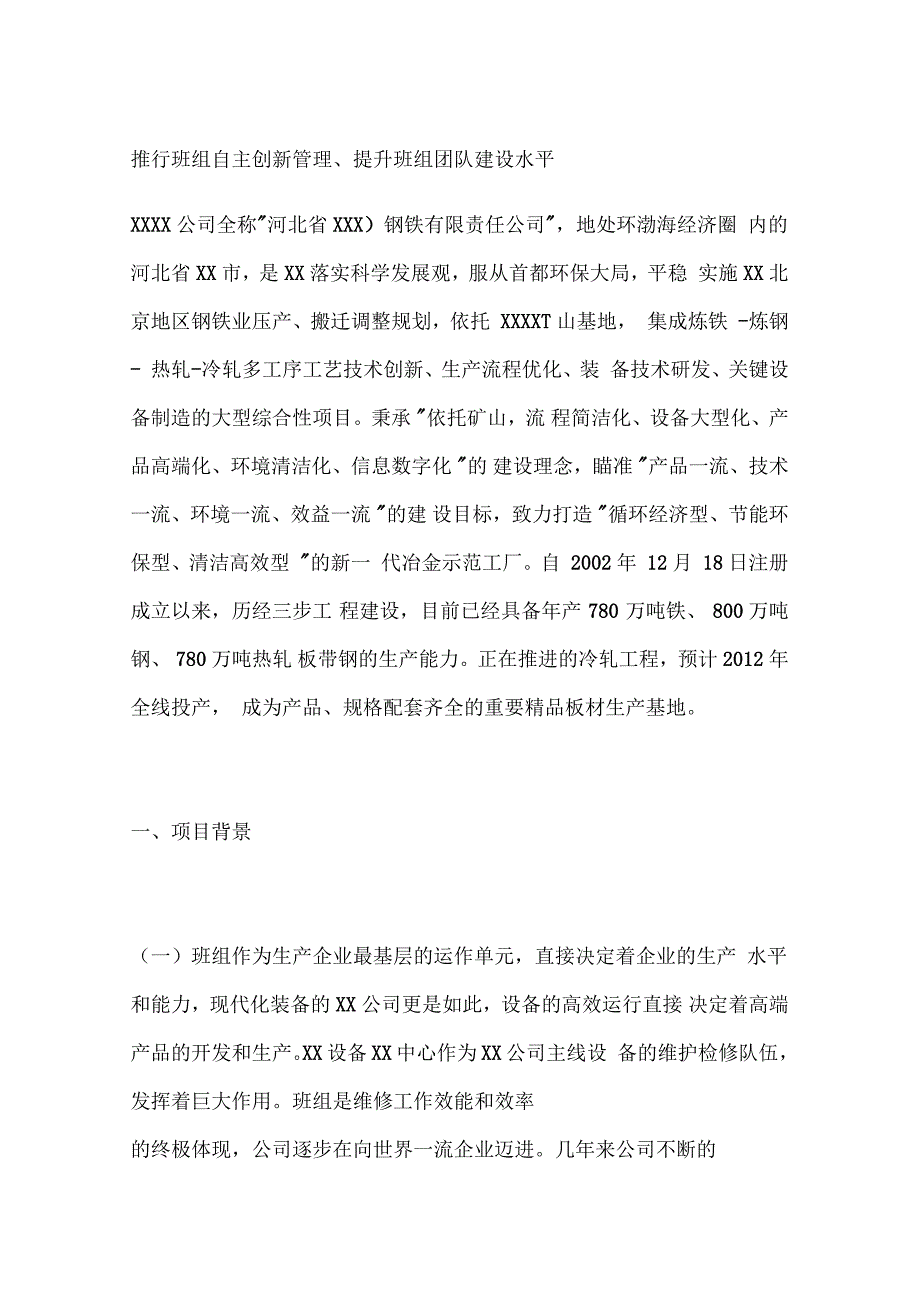 推行班组自主创新管理提升班组团队建设水平_第1页