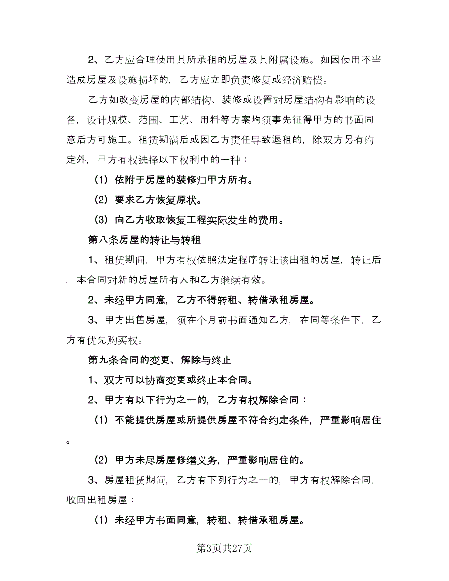 通用房屋出租合同常用版（九篇）.doc_第3页