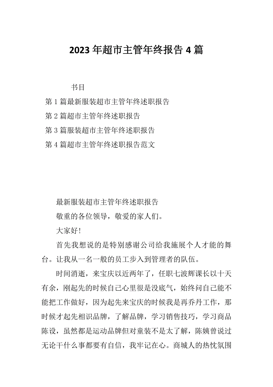 2023年超市主管年终报告4篇_第1页