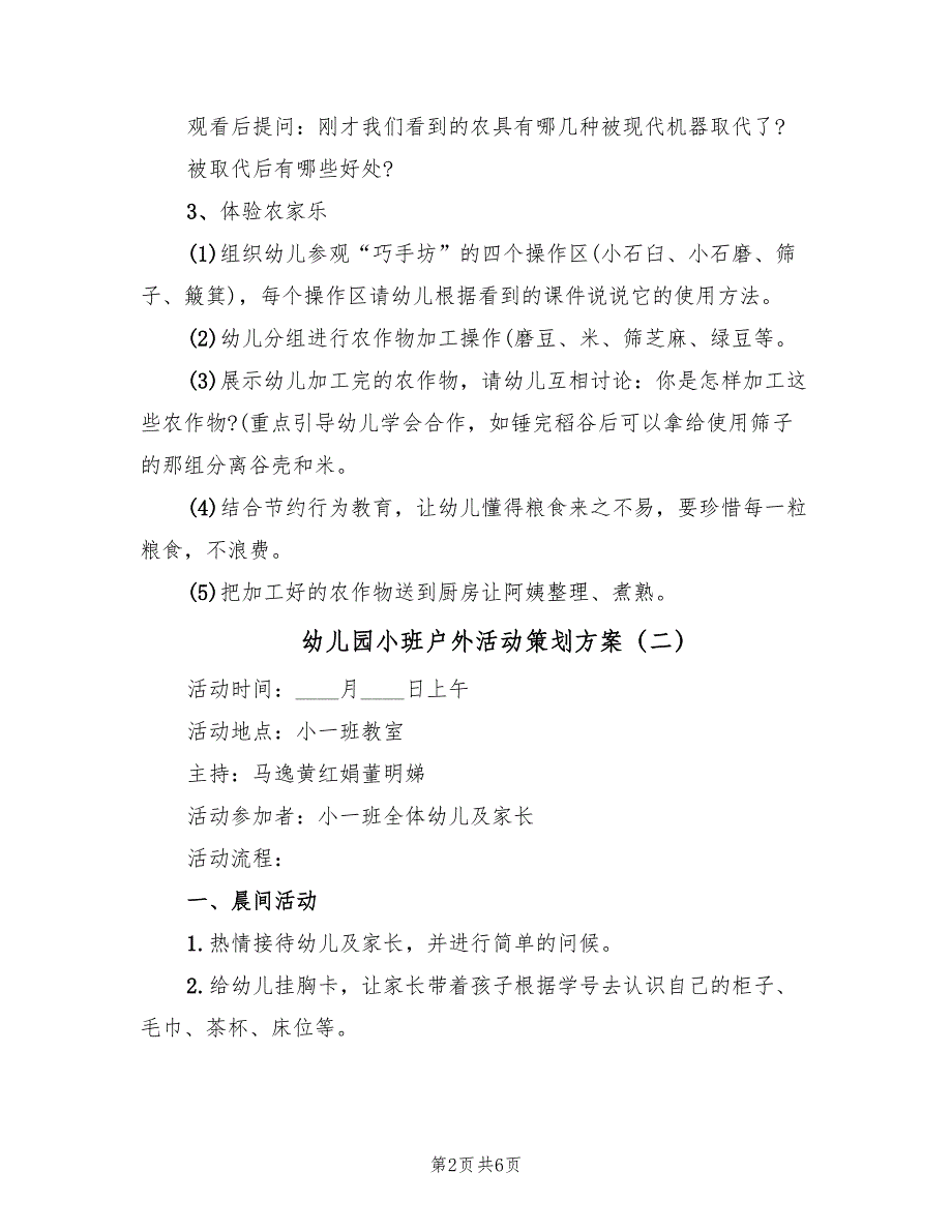 幼儿园小班户外活动策划方案（2篇）_第2页