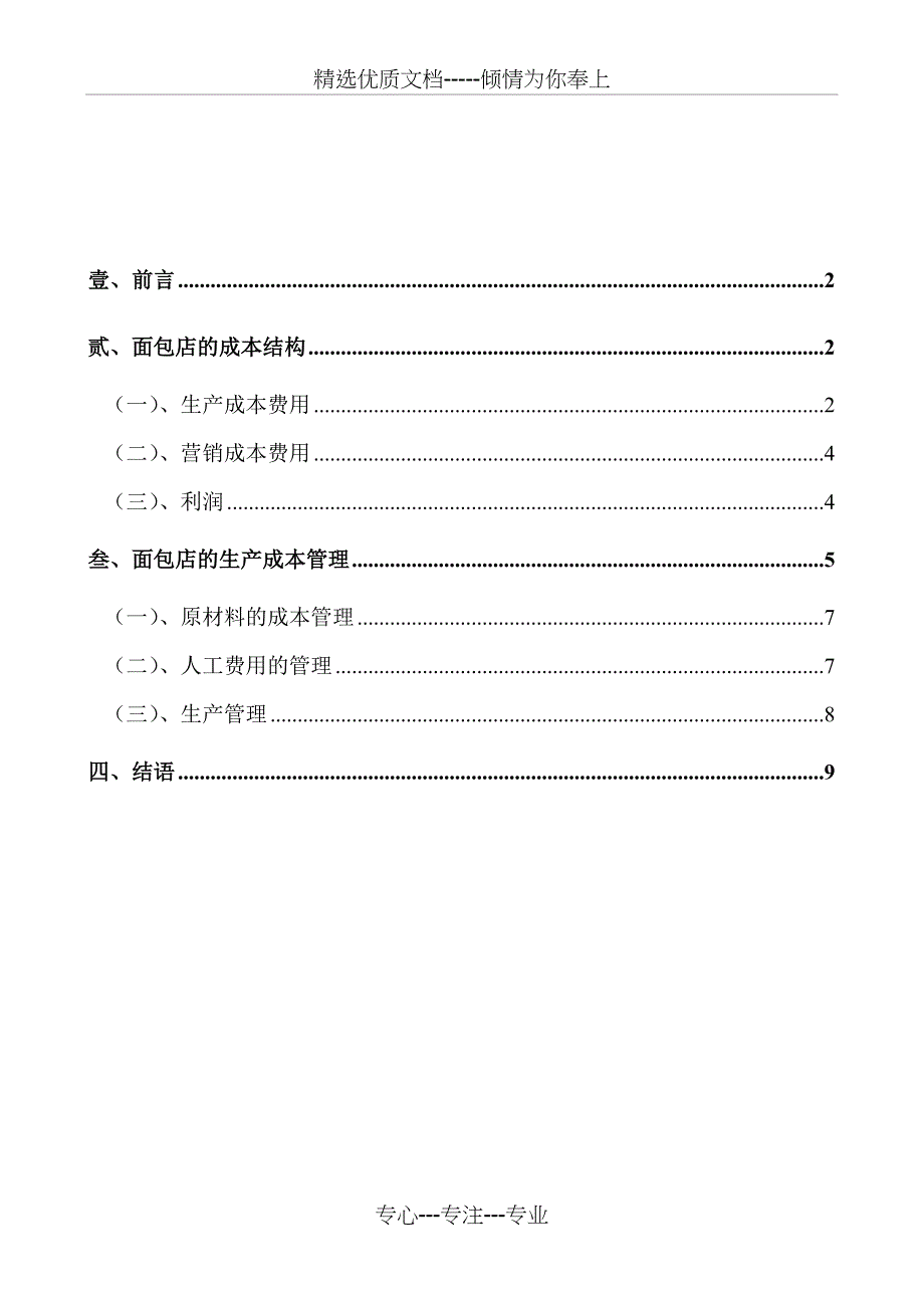 面包店生产成本管理手册_第1页