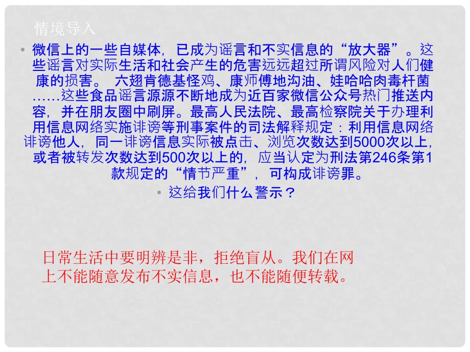 八年级道德与法治上册 第三单元 网络世界 第九课 做网络的主人《明辨是非拒绝盲从》课件 教科版_第3页