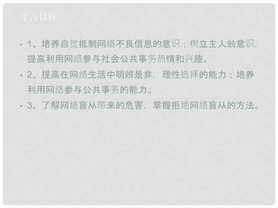 八年级道德与法治上册 第三单元 网络世界 第九课 做网络的主人《明辨是非拒绝盲从》课件 教科版_第4页