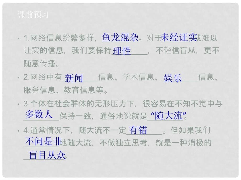 八年级道德与法治上册 第三单元 网络世界 第九课 做网络的主人《明辨是非拒绝盲从》课件 教科版_第5页