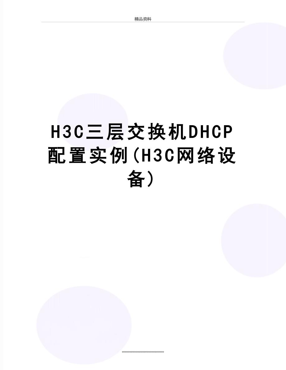 最新H3C三层交换机DHCP配置实例(H3C网络设备)_第1页
