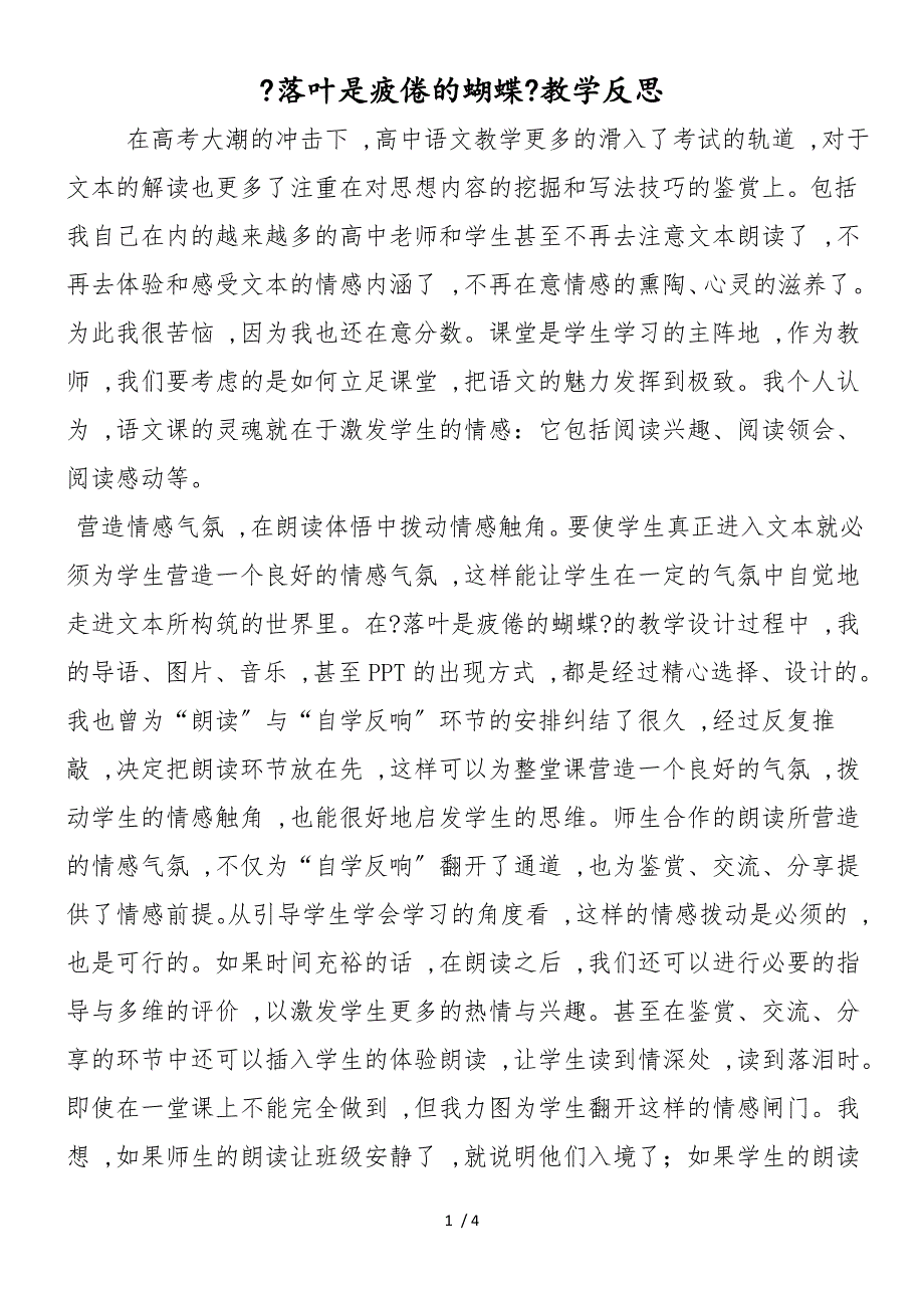 《落叶是疲倦的蝴蝶》教学反思_第1页