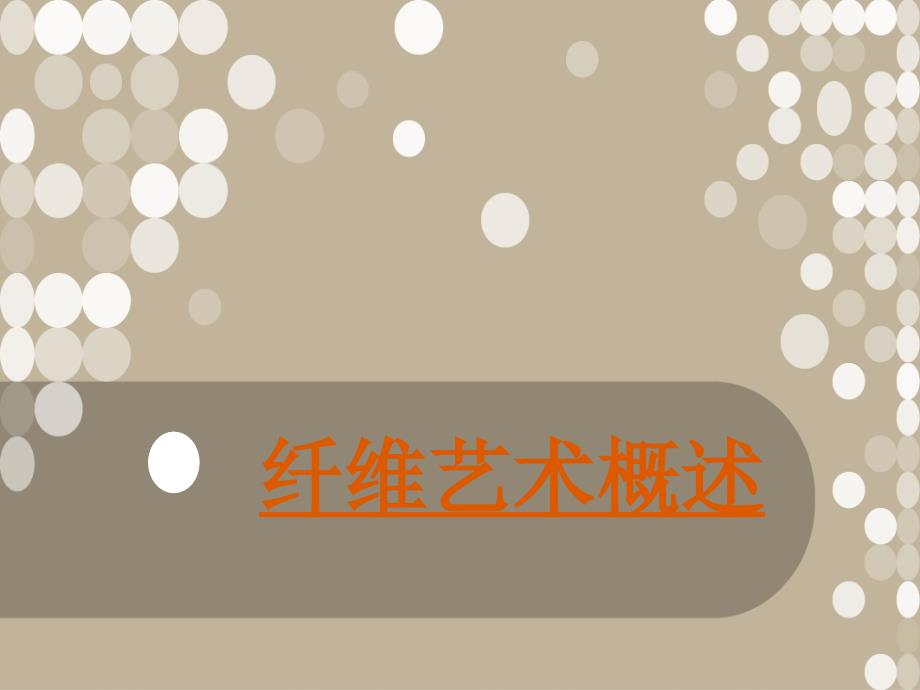 纤维艺术概述_第1页